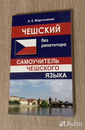 Самоучитель чешского языка