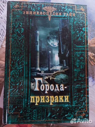 Энциклопедия тайн 