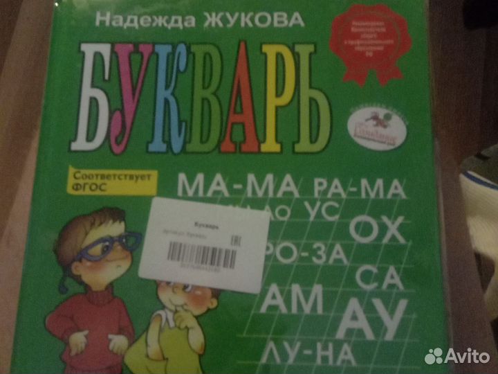 Букварь надежда жукова