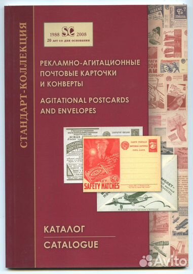 Каталог рекламно-агитационных почтовых карточек
