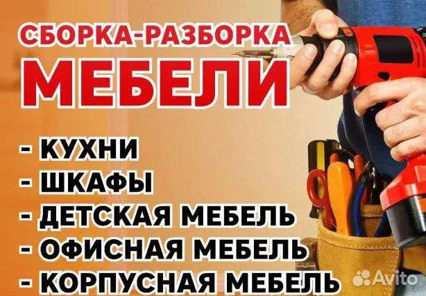 Сборка разборка мебели.Мебель на заказ