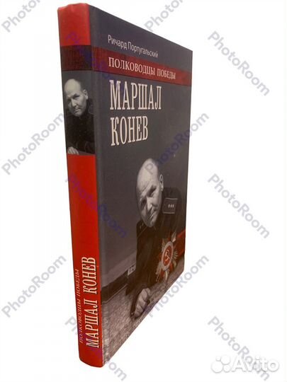 Поководцы Победы.Маршал Конев