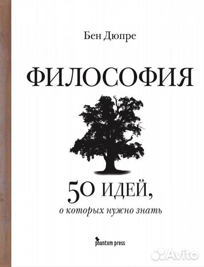 50 идей, о которых нужно знать. Философия
