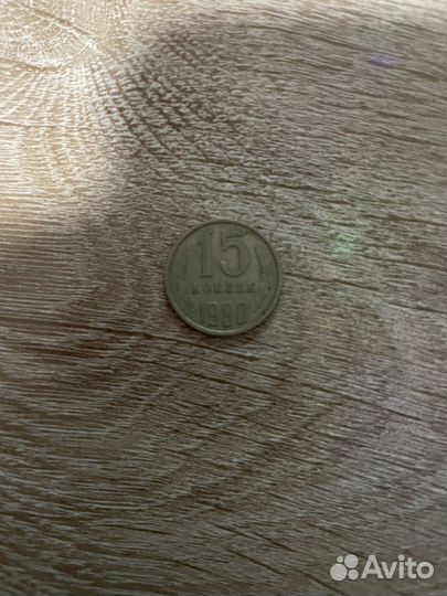 Монеты 15 копеек 1980г