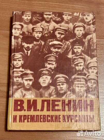 Книга Ленин и кремлевские курсанты