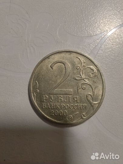 Монета 2 рубля Смоленск 2000 года