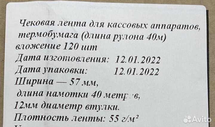 Чековая лента 57 на 40