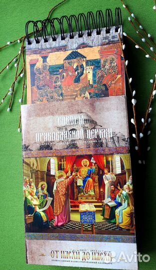 Пасха. Иллюстрированный православный календарь