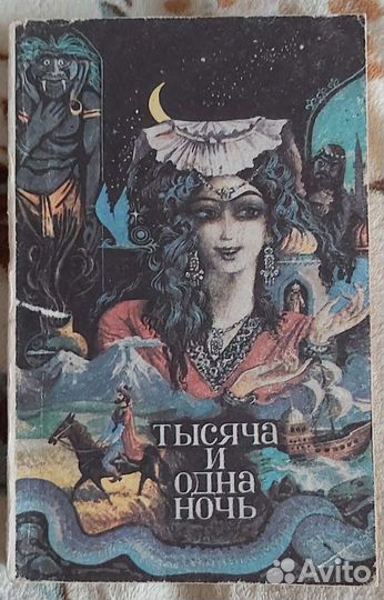 Продам книгу Тысяча и одна ночь