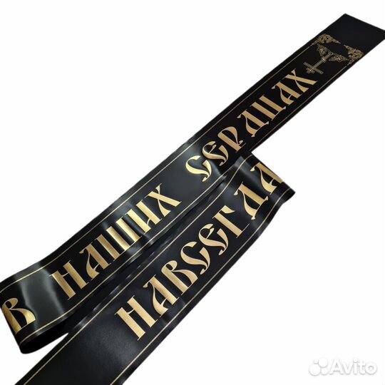 Лента траурная на венок с вашей надписью 180х10 см