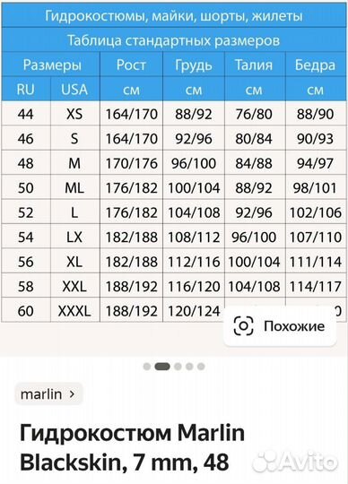 Гидрокостюм Marlin Blackskin 48 M 7мм