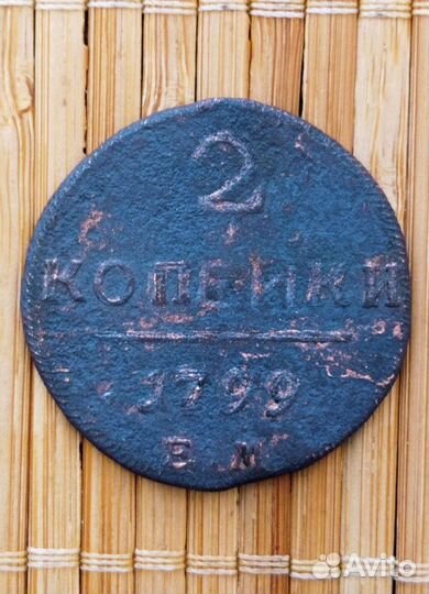 2 копейки 1799 года Е. М. (Оригинал)