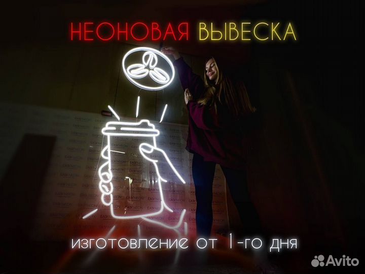 Неоновая (Светодиодная) вывеска для кофейни/кофе