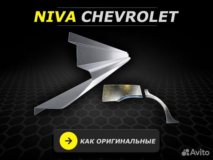 Пороги Niva Chevrolet ремонтные кузовные