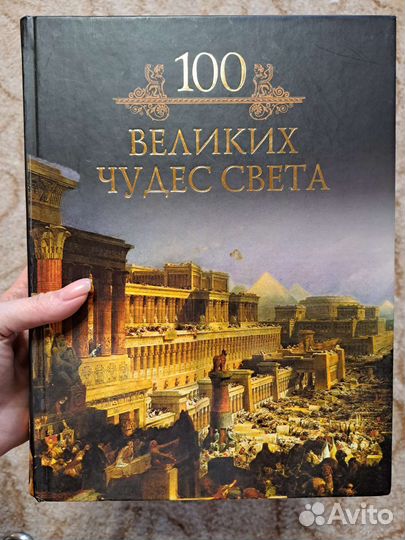 100 великих чудес света