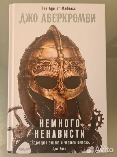 Джо Аберкромби цикл 