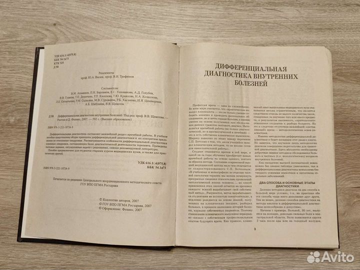 Дифференциальная диагностика внутренних болезней
