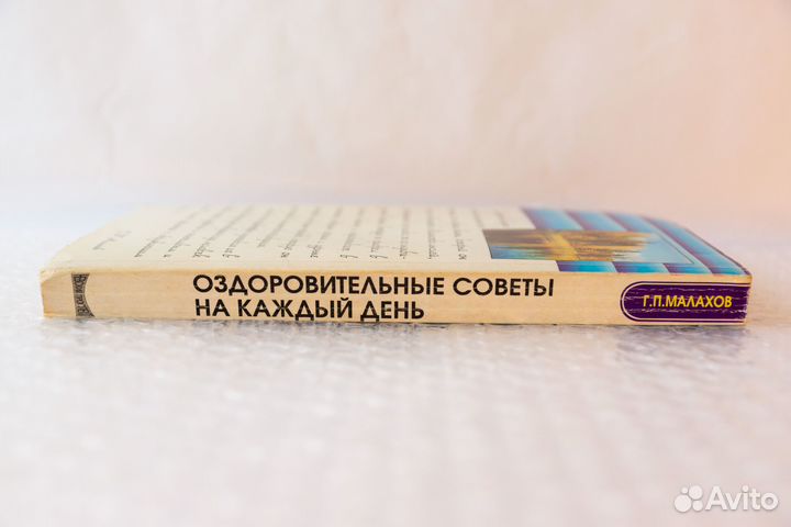 Малахов. Оздоровительные советы на каждый день