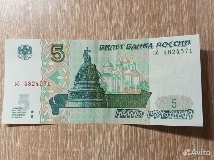 Пятирублевая купюра 1997 года