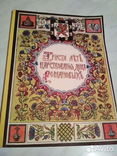 300 лет царствования дома романовых