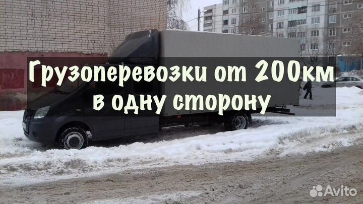 Грузоперевозки от 200 км / межгород / переезды