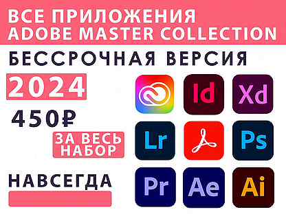 Adobe Photoshop 2024 / Весь набор программ целиком