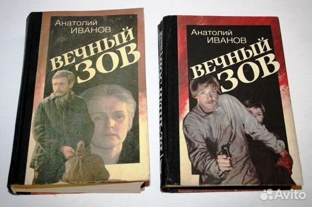 Вечный зов (комплект из 2 книг) Иванов Анатолий