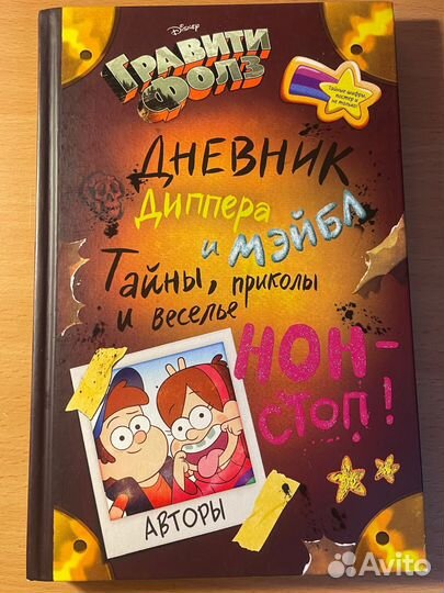 Дневник диппера и мэйбл