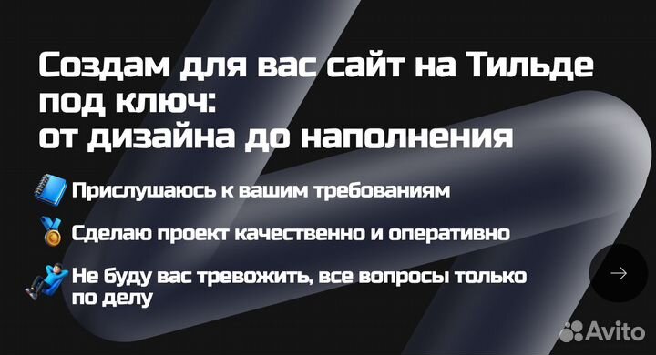 Создание и разработка сайтов / веб дизайнер tilda