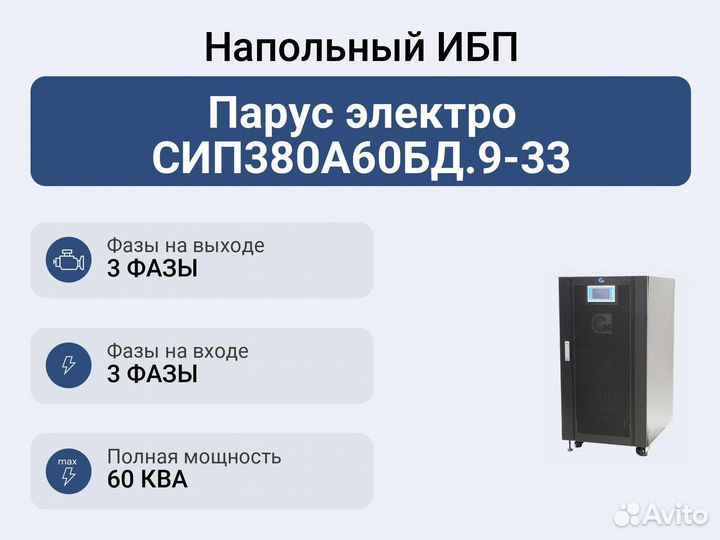Напольный ибп Парус электро сип380А60бд.9-33