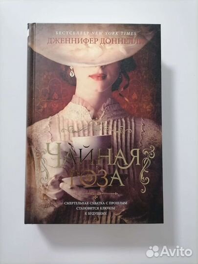 Чайная роза. Дженнифер Доннелли