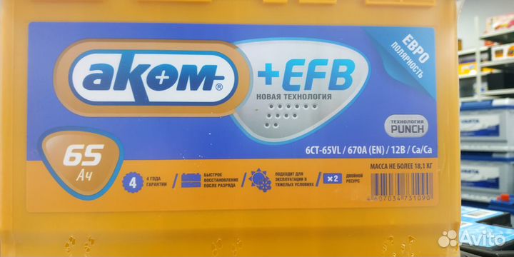 65ач Аком +EFB 4 года гарантии Аккумулятор обратно