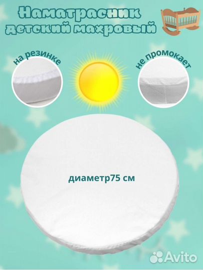 Наматрасник непромокаемый круглый 75 см