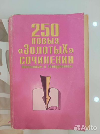250 золотых сочинений