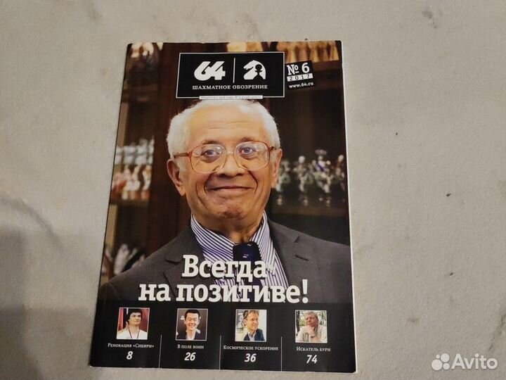 Журналы шахматное обозрение 64