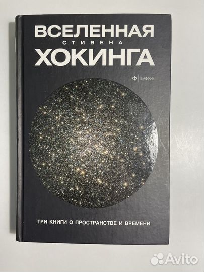 Книга Вселенная Стивена Хокинга