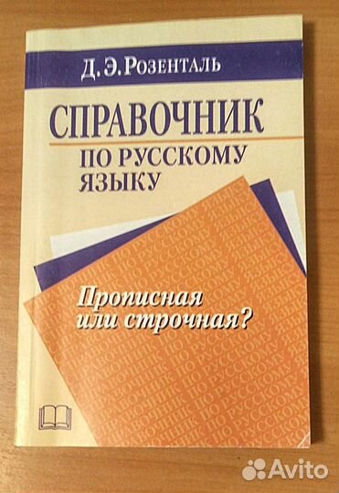 Словари и справочники Розенталя Д.Э
