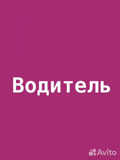 Водитель
