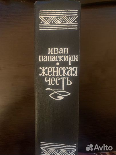 Иван Папаскири Женская честь 1984 г