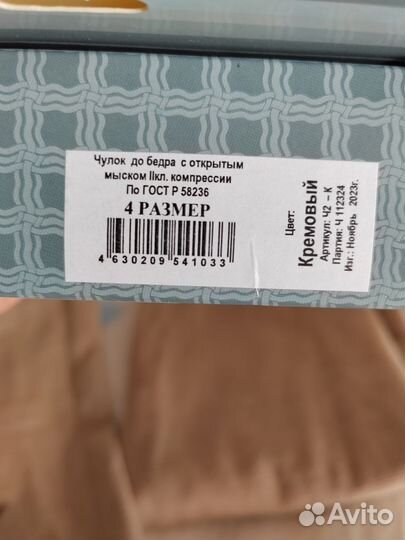 Компрессионные чулки 2 класс 4 размер