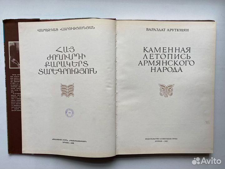 Каменная летопись армянского народа. В.М. Арутюнян