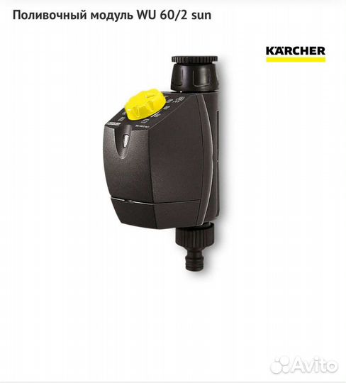 Поливочный модуль WU 60/2 sun Karcher