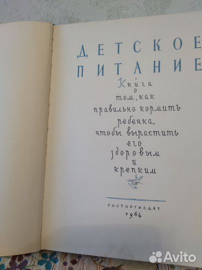 Книга детское питание СССР 1964г
