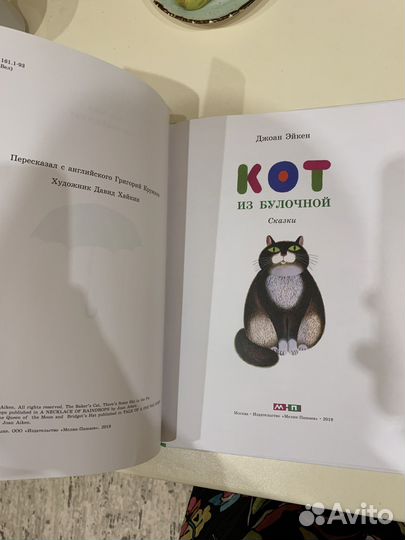 Кот из булочной, Джоан Эйкен