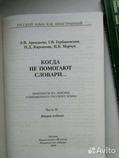 Аркадьева Когда не помогают словари. В 2 ч