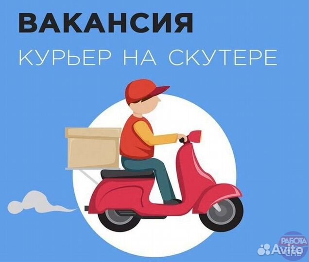 Курьер на скутер