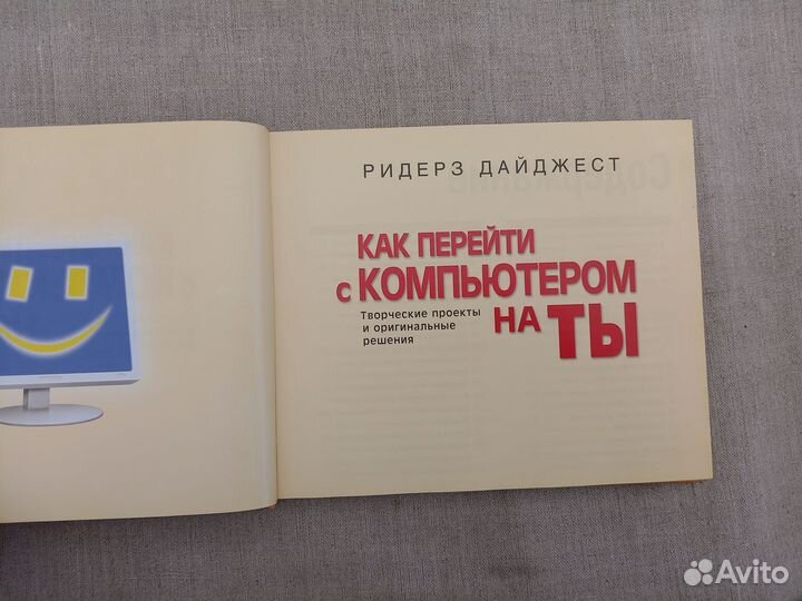 Как перейти с компьютером на ты. Ред. М. Амдон. 20