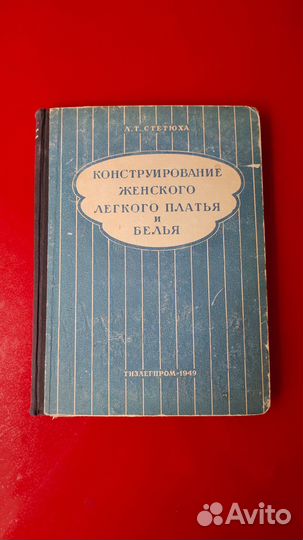 Конструирование женского легкого платья и белья