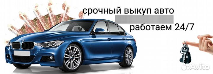 Срочный выкуп авто