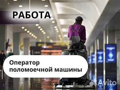 Уборщик на поломоечной машине